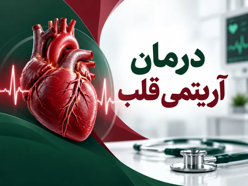 آریتمی قلب