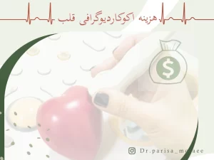 هزینه اکوکاردیوگرافی قلب