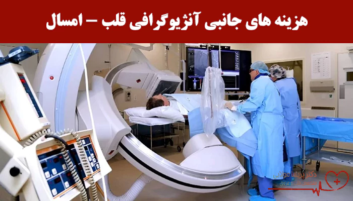 هزینه های جانبی آنژیوگرافی قلب - امسال