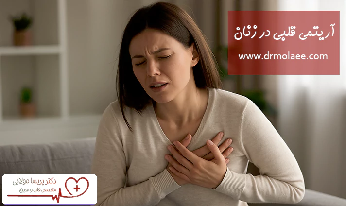 آریتمی قلبی در زنان